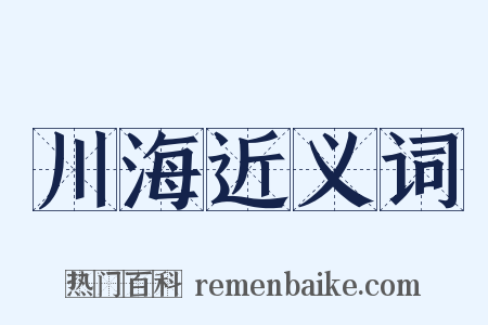 川海近义词是什么意思的图片